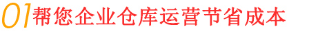 為客戶(hù)降低倉儲運營(yíng)降低成本